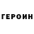 Героин хмурый FroZzY BEaTcH